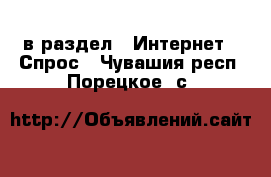  в раздел : Интернет » Спрос . Чувашия респ.,Порецкое. с.